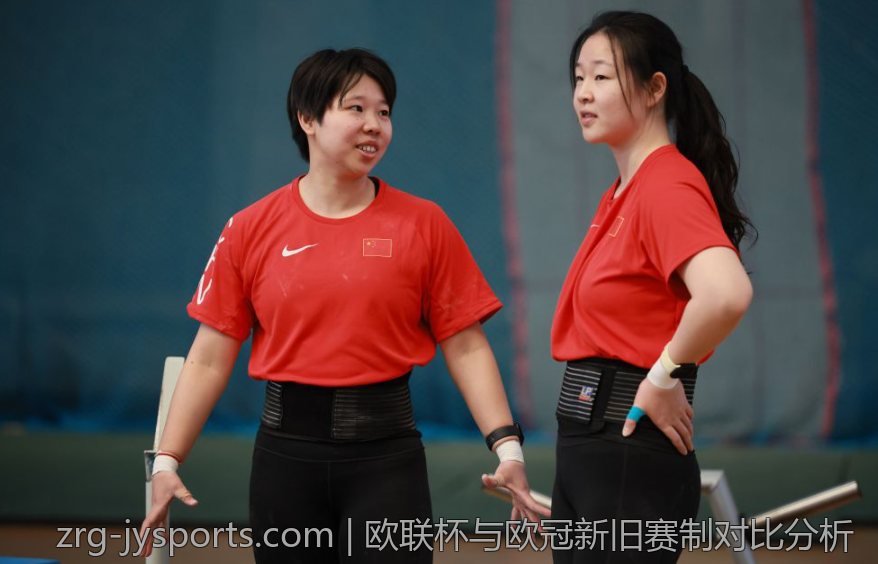 欧联杯与欧冠新旧赛制对比分析