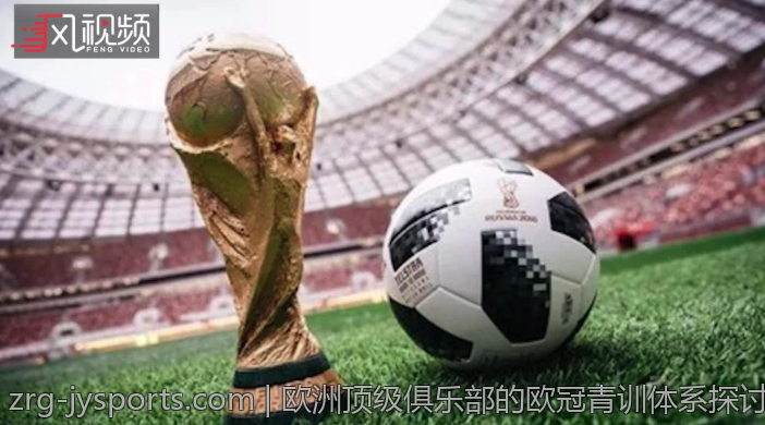 欧洲顶级俱乐部的欧冠青训体系探讨