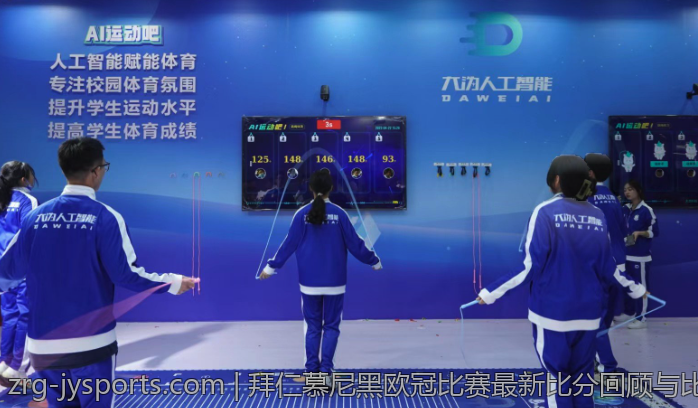 拜仁慕尼黑欧冠比赛最新比分回顾与比赛亮点